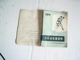 1973乒乓球竞赛规则