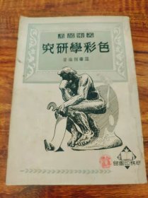色彩学研究