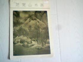 范宽山水画 （册页装，9张全）