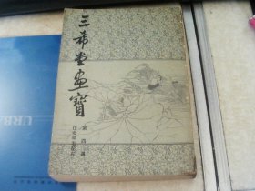 三希堂画宝(第四册)仕女，羽毛.花卉