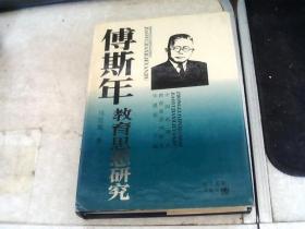 傅斯年教育思想研究 32开精装本