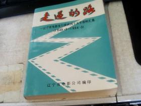 走过的路 辽宁省电影发行放映四十五年资料汇集 （1949.3—1994.3）