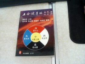 五合健身功