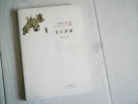 文言津逮