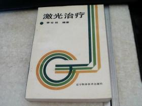 激光治療