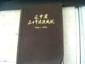 辽宁省三十年建设成就（1949-1978）