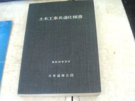 土木工事共通仕样书【日文