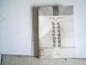 伤寒论证治类诠【伤寒论通俗讲话 】