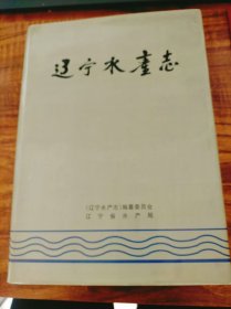 辽宁水产志