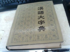 汉语大字典【第六册】