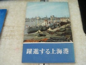 跃进中的上海港【日文版】76年初版
