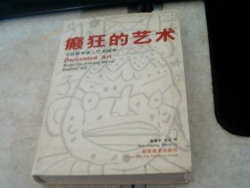 癫狂的艺术：中国精神病人艺术报告