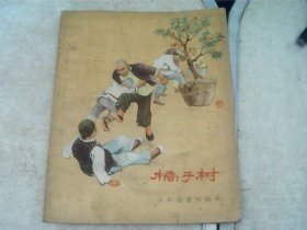 橘子树  1956年第一版第一次印刷，插图版，丁斌曾、韩和平绘图