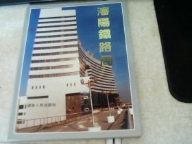 沈阳铁路局:画册