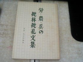 工农兵批林批孔文集【日文版