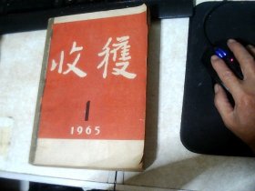 收获(创刊号)1965年4本