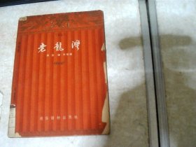 老龙湾（根据颜一烟.谷峪电影剧本“一件提案”改编）55年一版一印