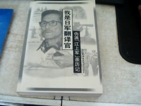 我是日军翻译官：伪满“江上军”亲历记