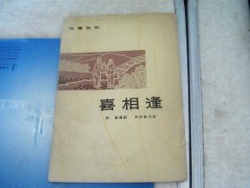 喜相逢--独幕话剧（64年1版1印 附剧照曲谱）