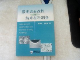 激光表面改性与纳米材料制备