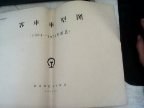 客车车型图（1964-1974年新造）