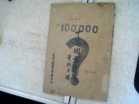 十万个为什么【中华民国三十五年六月初版