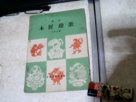 木匠迎亲--小歌剧（59年1版1印