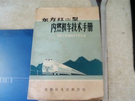 东方红3型内燃机车技术手册