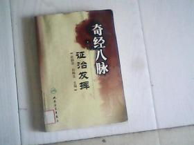 奇经八脉证治发挥