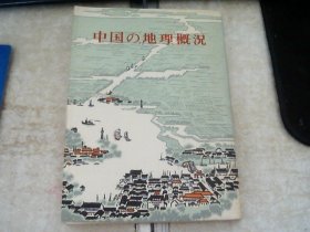 中国的地理概况日文版