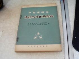 中西医结合治疗肛门直肠疾病