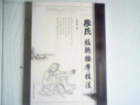 段氏脏腑按摩技法