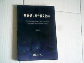 东北话与基督教文化简释