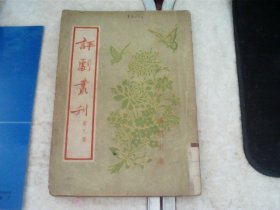 评剧丛刊.第八集【张羽煮海】