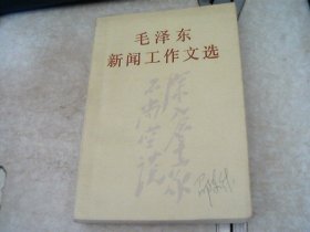 毛泽东新闻工作文选