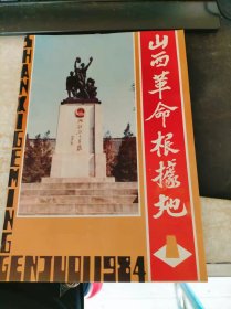 山西革命根据地 1984  总第一期第二期【2本