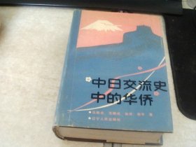 中日交流史中的华侨（签名本）（91年精装1版1印）