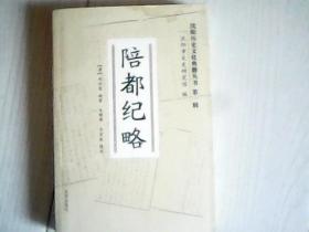 陪都纪略（沈阳历史文化典籍丛书）