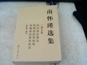 南怀瑾选集，如何修正佛法 药师经的济世观 学佛者的基本信念（第七卷）