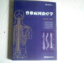 脊椎病因治疗学