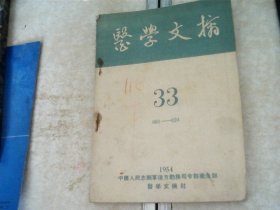 医学文摘 1954