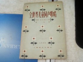 全世界儿童同声歌唱【1958年1版1印 】