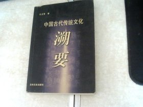 中国古代传统文化溯要（作家签赠本）