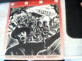 中国版画 抗日战争和世界反法西斯战争胜利50周年纪念•中国版画专刊