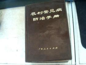 农村常见病防治手册 (广东人民出版)