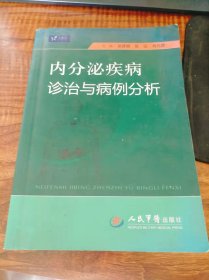 内分泌疾病诊治与病例分析