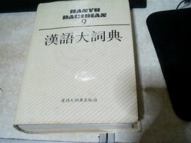 汉语大词典【第九册