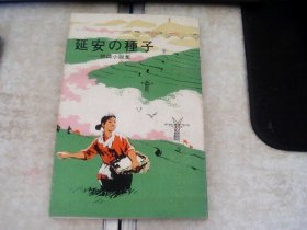 延安の种子：短篇小说集（《延安的种子》日文版 施大畏插图）