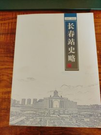 长春站史略【1907年---2024年】
