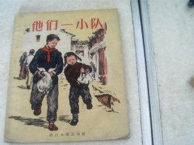 他们一小队～任东流著赵宗操画(56年初版一印、28开